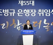 조병규 우리은행장 취임···현장 경영 강조·조직 개편 예고