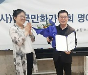 ‘극장판 헬로카봇’ 최신규 총감독, 만화가협회 명예회장 위촉