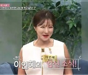 '42세' 이인혜, 깜짝 임밍아웃…♥치과의사와 결혼 1년만 '경사'