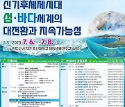 전국해양문화학자 250명, 완도에 6∼8일 모인다