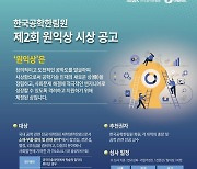 [게시판] 한국공학한림원, 차세대 공학인재 발굴 '원익상' 후보 접수