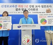 전교조 강원, 신경호 교육감 취임 1주년 교사 설문 결과 발표