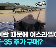 [영상] '이란 막겠다' 이스라엘, 스텔스 전투기 F-35 추가 구매 승인