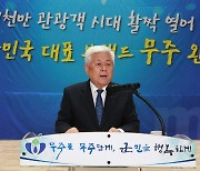 황인홍 무주군수 "자연특별시 각인 노력"…10대 전략 제시