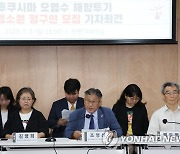 '후쿠시마 오염수 투기' 헌법소원 청구인 모집 기자회견