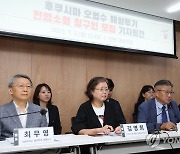 '후쿠시마 오염수 투기' 헌법소원 청구인 모집 기자회견