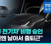 [영상] '비행 전기차' 시험비행 첫 승인…출퇴근 혁명 다가오나