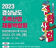 창원서 경남 주력산업 채용박람회 열린다…121개 기업 참여