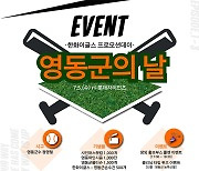 [영동소식] 5일 한화 홈경기 '영동군의 날' 운영