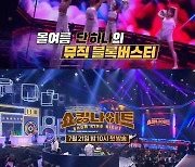 '쇼킹나이트', 美친 티저 영상 공개…뮤직 블록버스터 탄생 예고