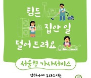 "서울시가 엄마아빠 집안일 도와드려요... 본인부담금 무료"