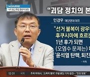 ‘광우병 시위 주도’ 민경우 “후쿠시마 본질은 대선 불복”