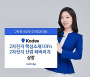 삼성운용, KODEX 2차전지 핵심소재·레버리지 ETF 2종 상장