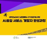 글로벌소프트웨어캠퍼스, 'AI융합 서비스 개발자 양성과정' 교육생 모집