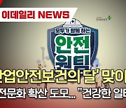 (영상)'산업안전보건의 달' 맞이 안전문화 확산 도모..."건강한 일터로"