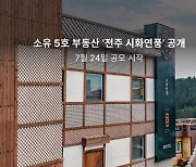 부동산 조각투자 소유, 5호 공모 부동산 '전주 시화연풍' 공개