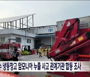 군산 서수 냉동창고 암모니아 누출 사고 관계기관 합동 조사