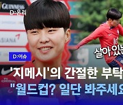 '지메시'의 간절한 부탁…"월드컵? 일단 봐주세요"