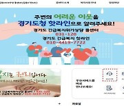 경기도 ‘긴급복지 콜센터’ 카카오톡·누리집으로 확대 운영