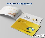 오뚜기, '2023 지속가능경영 보고서' 발간…ESG 경영 성과·비전 담아