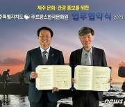 제주도-주프랑스한국문화원, 제주 문화·관광 홍보 협력