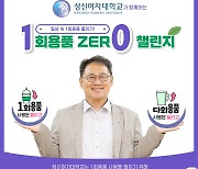 이성근 성신여대 총장 '1회용품 제로 챌린지' 동참