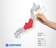 "일학개미 모십니다" 신한투자증권, '일본 주식 오마카세 6선' 발간