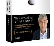 조훈현의 '고수의 생각' 10만부 돌파…스페셜 에디션 출간