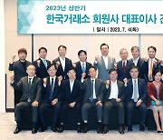 2023년 상반기 한국거래소 회원사 대표이사 간담회