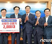 BNK경남은행, 창원시에 '사랑의 선풍기 2000대' 기탁