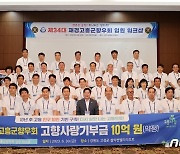 재경고흥군향우회, 고향사랑기부금 10억 약정…회원 1만명 기부