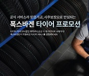 폭스바겐코리아, 타이어 프로모션 진행