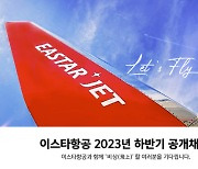 이스타항공, 2023 하반기 공개채용 진행…24개 부문 지원서 접수 시작