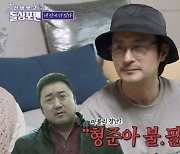 임형준 "마동석에 '범죄도시3' 출연 얘기했지만 '불필요하다' 거절"('돌싱포맨')