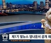 SBS '애니멀봐'…세계 최초 강아지 앵커 공개채용