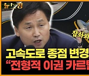 [뉴스킹] 김영진 "추미애 발언, 회고록에 나올 얘기...이재명에 러브콜? 그런 사이 아냐"