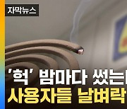 [자막뉴스] 우리 집 제품도 위험한가...사용 금지 성분에 '불안'