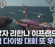 [세상만사] 레드불 절벽 다이빙 월드시리즈 3차 대회