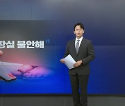 "카메라 들이밀지마"...공중화장실 칸막이 틈 기준 만든다 [앵커리포트]