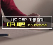 [짤막상식] 나도 모르게 자동결제 '다크 패턴'이란 무엇일까?