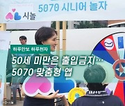 [하루만보 하루천자]50세 미만은 출입금지…5070 맞춤형 놀이터 앱