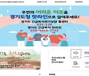 경기도 '긴급복지 콜센터' 카카오톡과 누리집으로 확대