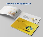 오뚜기, '2023 지속가능경영 보고서' 발간