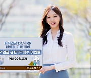 한국투자증권, 퇴직연금 IRP 입금 및 ETF 매수 이벤트