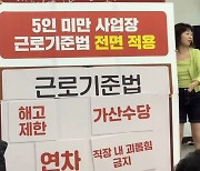 "5인 미만 사업장, 해고·괴롭힘 피해"…근로기준법 전면 적용 요구