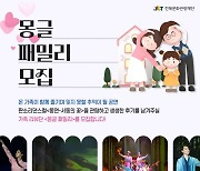 전북관광 상설공연 '몽글 패밀리' SNS 리뷰단 모집