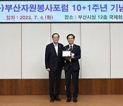 부산은행, ‘부산자원봉사포럼’ 10+1주년 맞아 감사패 수상