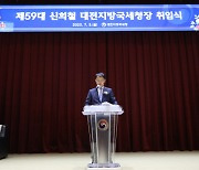 신희철 대전지방국세청장 취임…"신뢰받는 국세청 될 것"