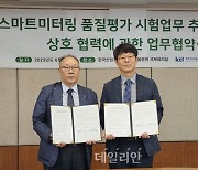 KTL, 한전KDN과 스마트미터링 상호운용성 검증 맞손