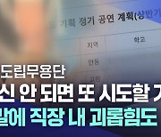 "임신 안 되면 또 시도하나?" 경북도립무용단, 직장 내 괴롭힘 논란까지